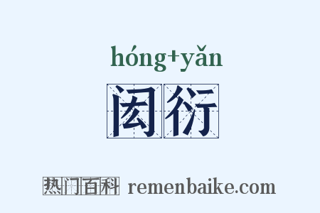 闳衍是什么意思的图片